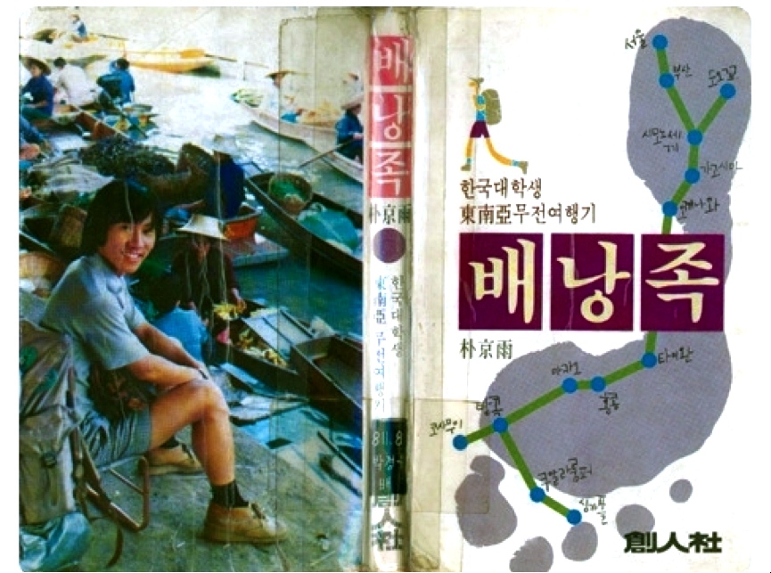 Cover image of the travel essay written by a college student in 1981
